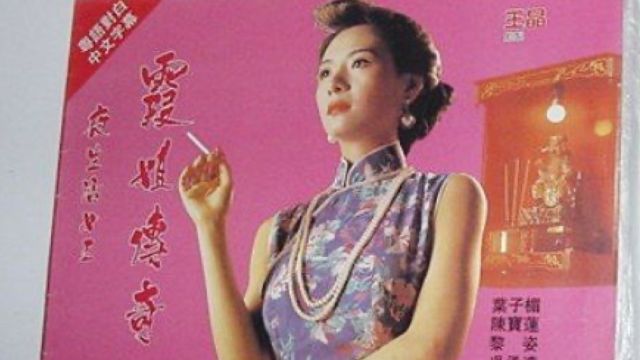 重温经典《夜生活女王之霞姐传奇》真人真事改编.原型是谁 ?