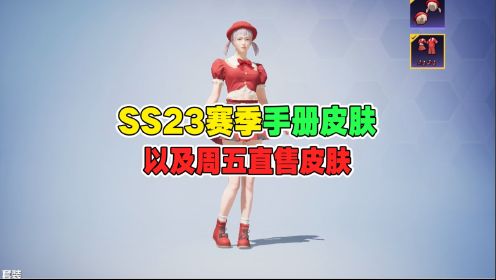 和平精英：SS23赛季手册皮肤，以及周五直售皮肤！