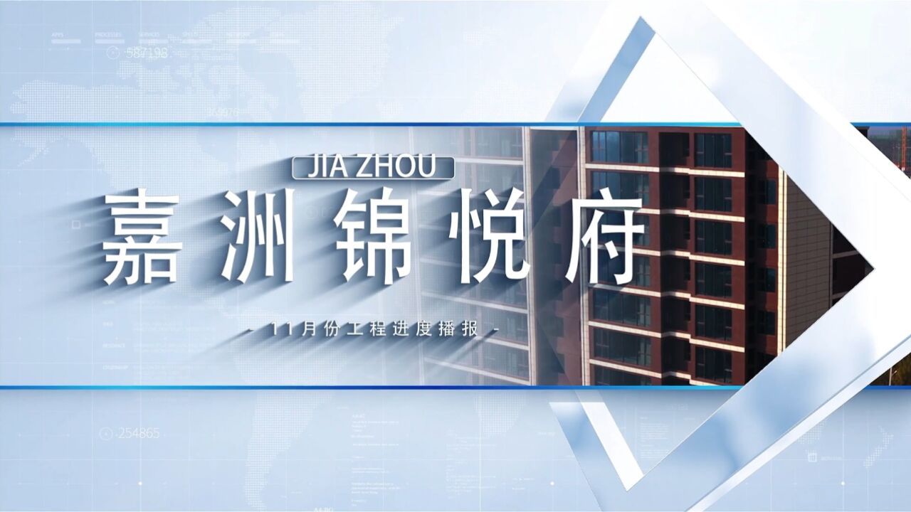 嘉洲锦悦府11月份工程进度