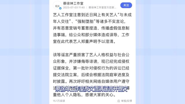 蔡徐坤工作室发文澄清谣言并提交诉讼