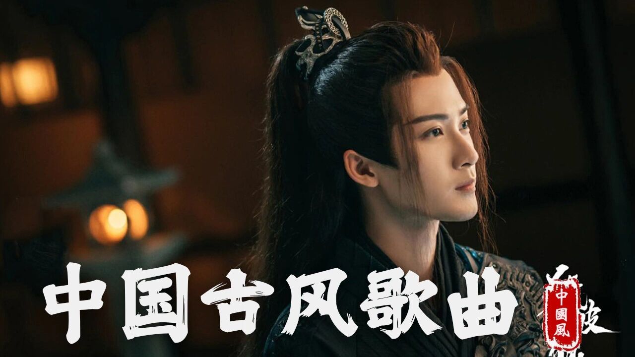 2023抖音最火的十首古风歌曲近年最好听的古风歌曲合集_高清
