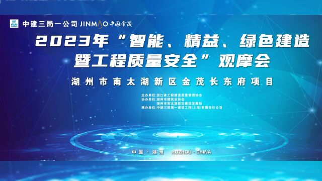 ┏┈ 金茂杭州 长东府 ┈┓ 省级观摩暨工地开放日 ┗ 智能、精益、绿色建造 ┛