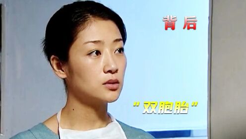 中国首部揭露医疗黑幕纪实，B超是双胞胎，生出来却只有一个女孩