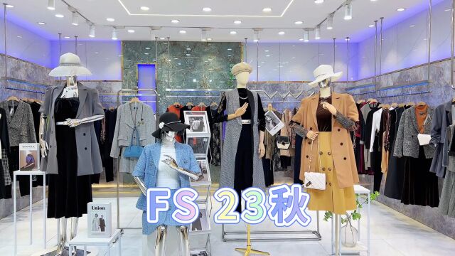 【FS】2023秋 一线精品轻奢时尚女装 独家货源 常驻品牌 时尚简约 舒适休闲 明星同款私服,知性、优雅、轻奢的风格