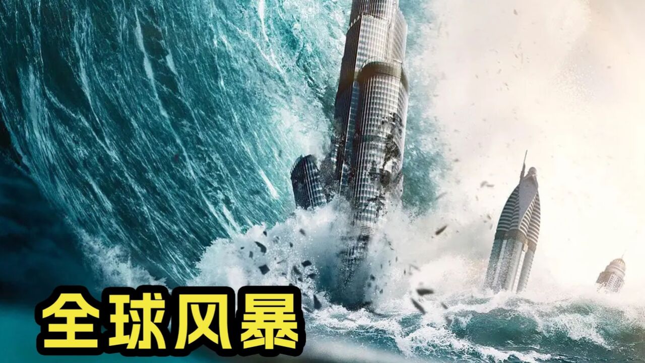 《全球风暴》在灾难面前，人类是那么的渺小_高清1080P在线观看平台_腾讯视频