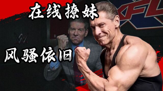 WWE让人毁三观的爱情故事之麦克马洪