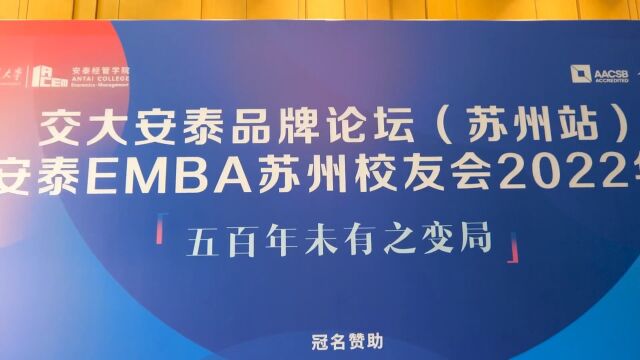 上海交大EMBA2023年会集锦