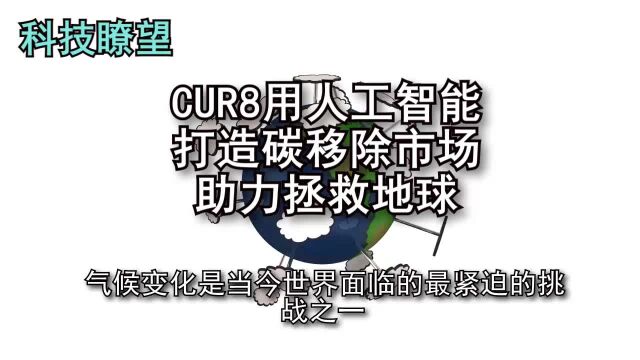 CUR8用人工智能打造碳移除市场,助力拯救地球