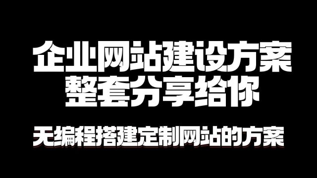 不用编程也能靠谱的建站方法!一分钟看完你就明白!