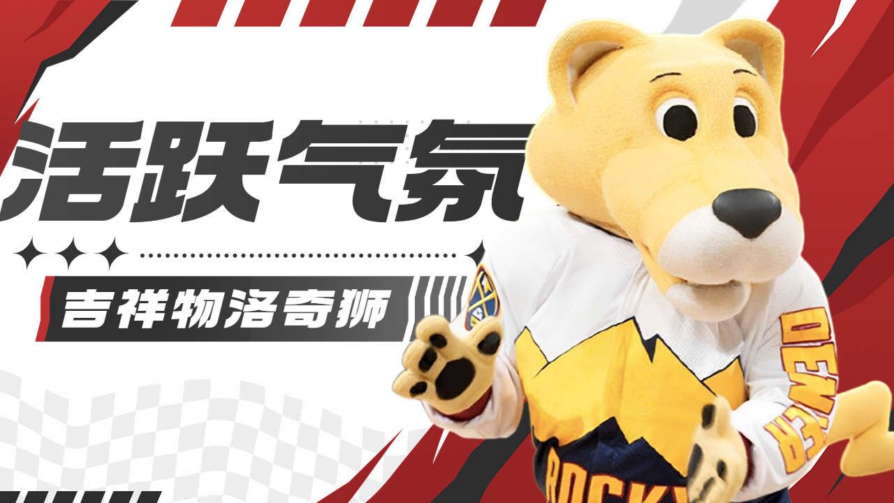掘金队的吉祥物洛奇狮,是如何活跃气氛的