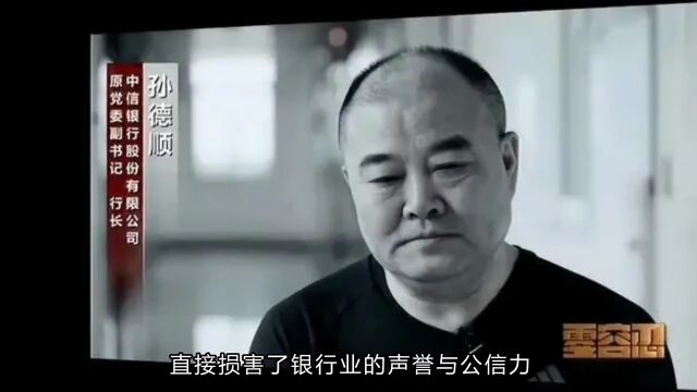 受贿近10亿,孙德顺一审被判死缓!认为收现金太低端、太简单粗暴