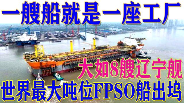 一艘船就是一座化工厂!世界最大吨位FPSO船出坞,大如8艘辽宁舰