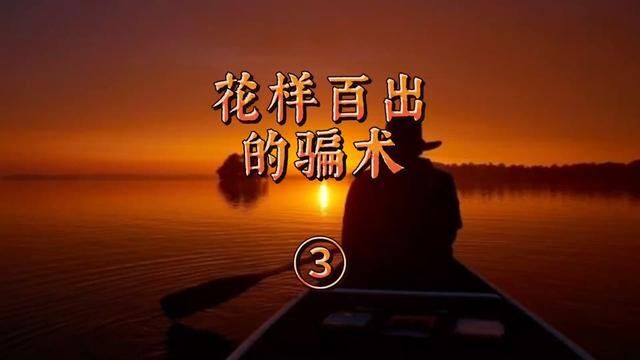 花样百出的骗术① 广东省惠州市惠阳区→2020年8月#大案要案侦破纪实 #主页橱窗有好物