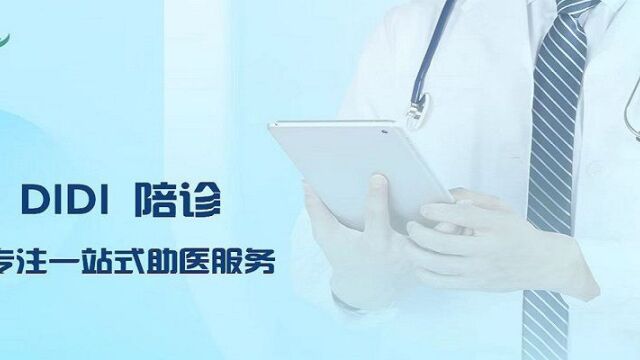 DIDI陪诊加盟,助您打造成功创业之路