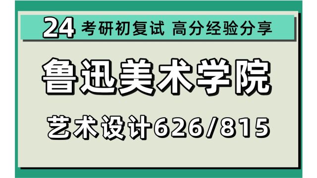 24鲁迅美术学院考研艺术设计学专业考研(鲁美艺术626专业创作/815创意色彩)艺术学/设计学/艺术设计/视觉传达设计研究