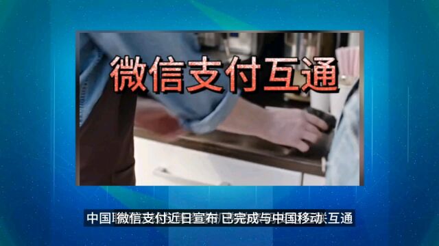 微信支付与三大运营商互联互通 这功能太实用了