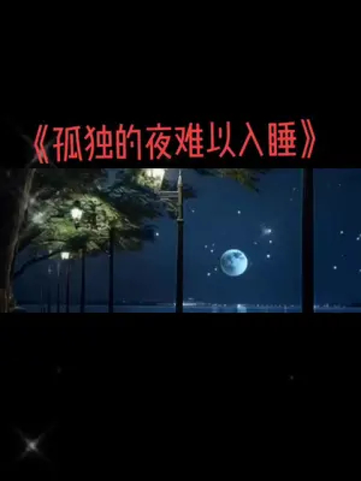 睡不着的时候会不会有人陪着我 #又是一个失眠的夜晚