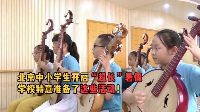 北京中小学生开启“超长”暑假,学校特意准备了这些活动!