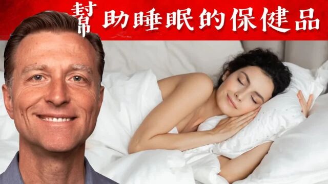 【繁体字幕人工翻译】帮助睡眠的营养品,色胺酸比褪黑激素更好,自然疗法,柏格医生 Dr Berg