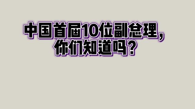 中国首届,10位副总理!