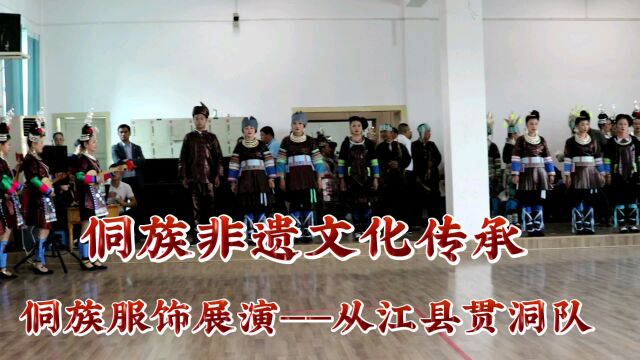 贵州省黔东南州,侗族非遗文化传承,侗族服饰展演,从江县贯洞队.