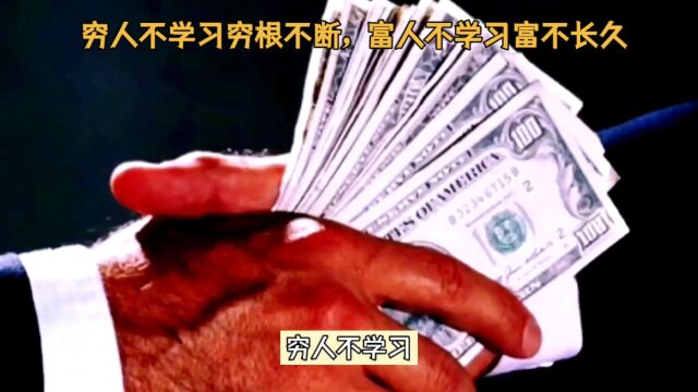 穷人不学习穷根不断,富人不学习富不长久