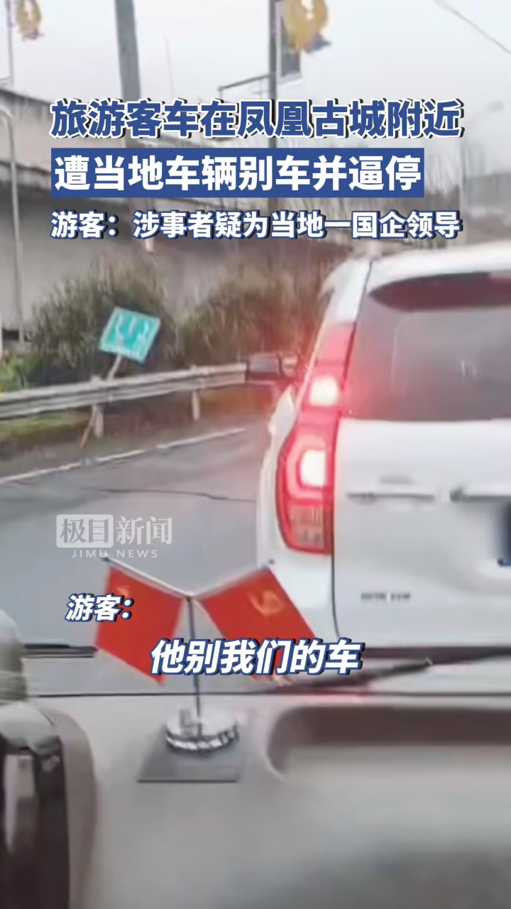 一辆旅游客车在凤凰古城附近遭当地车辆别车并逼停,游