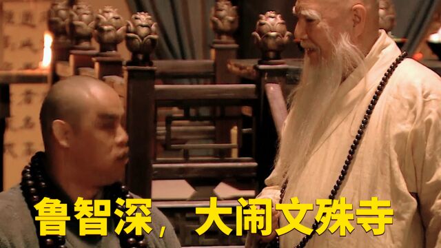 第六集:鲁智深,大闹文殊寺