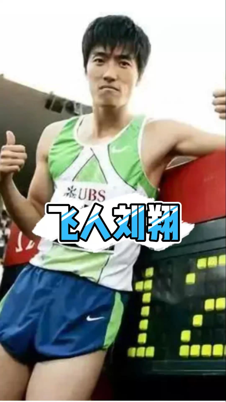 回顾刘翔夺冠_腾讯视频