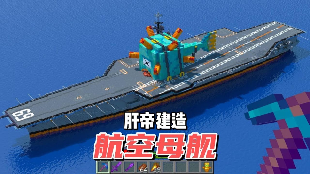 我的世界:肝帝建造航空母艦