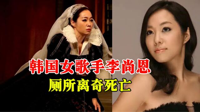 韩国女歌手李尚恩在厕所离奇死亡,韩圈太可怕