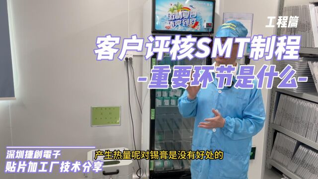 客户评核SMT制程时最重要的程序及环节是什么?锡膏管控注意事项