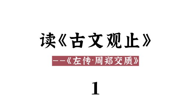 读《古文观止》(8):《左传ⷥ‘詃‘交质》