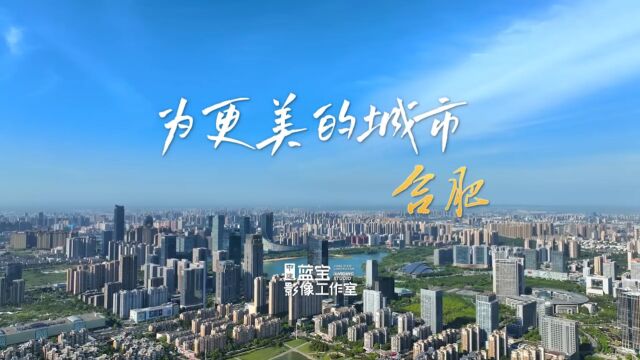 中建四局《为更美的城市——合肥》 梵曲配音