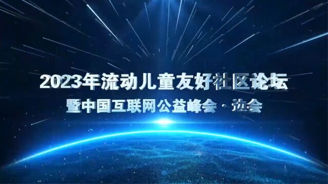 “2023年流动儿童友好社区论坛暨中国互联网公益峰会ⷨ𞹤𜚢€在陕西西安顺利召开(上)