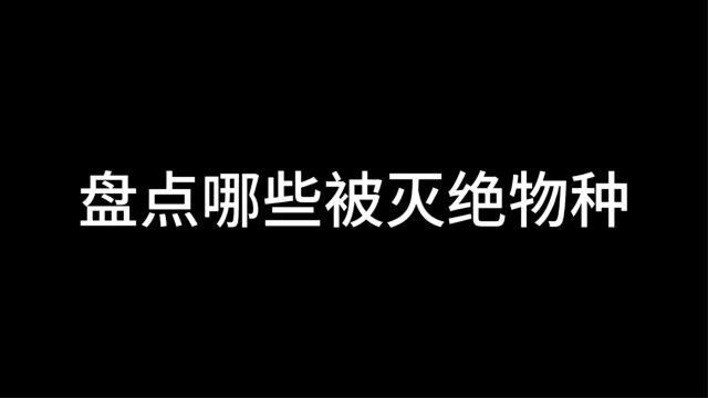 盘点那些被灭绝物种