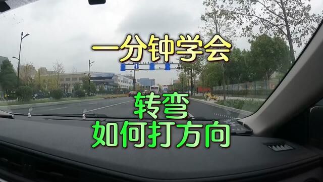 一分钟学会转弯如何打方向#杭州汽车陪练丁教练#新手上路 #驾驶技巧 #新手练车 #杭州新手上路陪驾丁教练 #杭州汽车陪驾