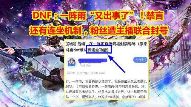 DNF:一阵雨“又出事了”!禁言还有连坐机制,粉丝遭主播联合封号