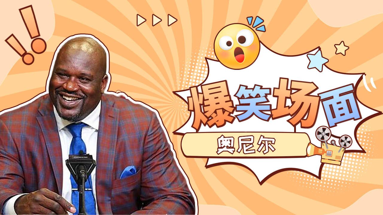 奥尼尔的搞笑瞬间,哪一个让你笑掉大牙?