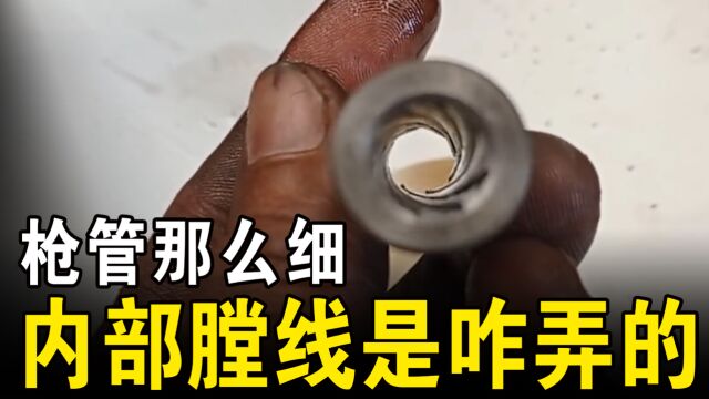 枪管那么细,里面螺旋的膛线,究竟是如何造出来的?