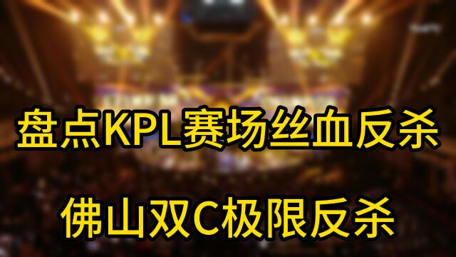 盘点KPL丝血反杀,GK双C极限反打