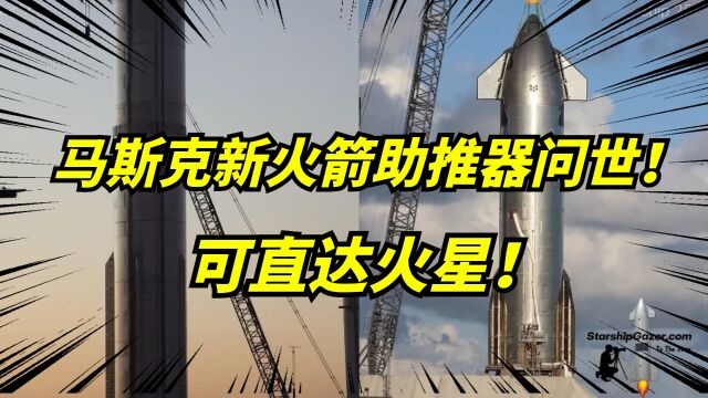 马斯克spaceX新的超重型助推器B10问世!为地球与火星搭建桥梁!