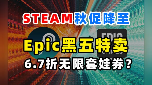 steam秋促,Epic黑五特卖将开启,Epic无限套娃6.7折