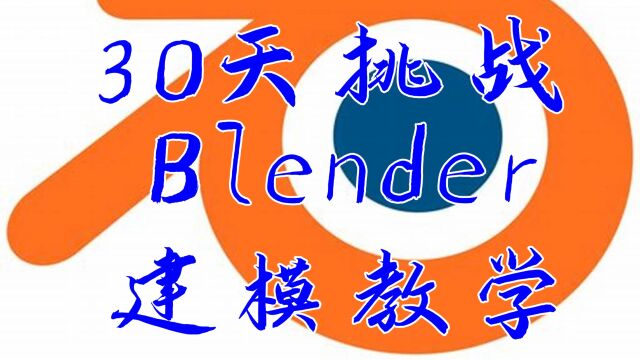 30天挑战Blender建模教学161文本