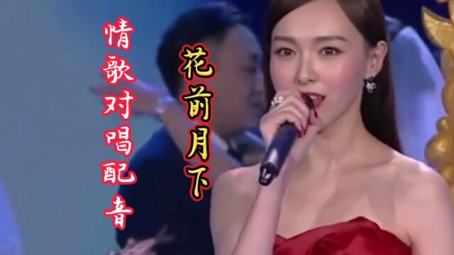 情歌对唱配音《花前月下》歌声优美动听,深情感人,醉入心扉