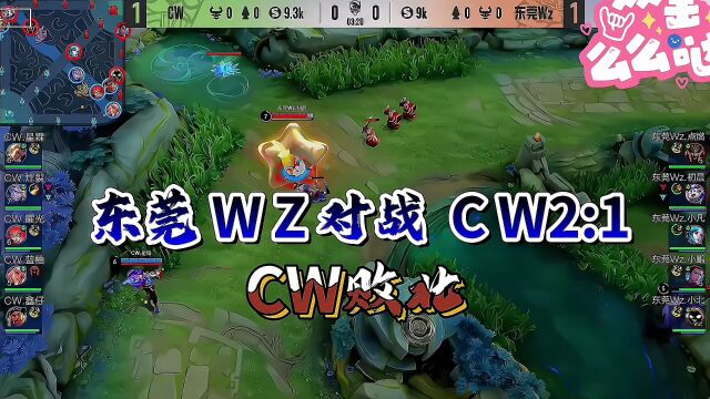 巅峰对决王者大场东莞WZ21拿下CW精彩不断