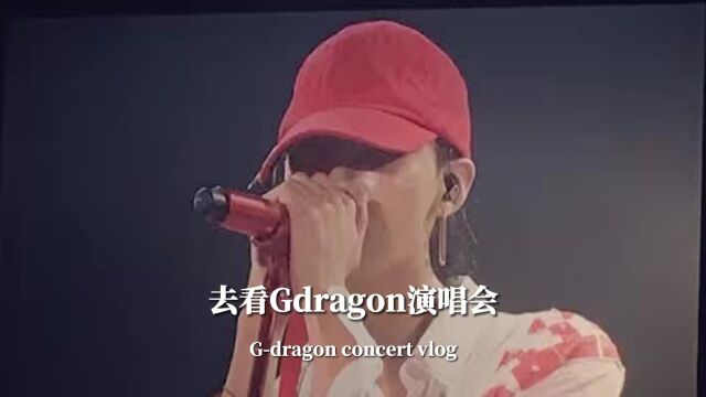 古早的回忆|HK看GD权志龙演唱会库存