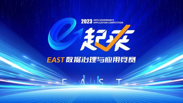 兴业银行“E起来”EAST数据治理与应用竞赛 开场视频