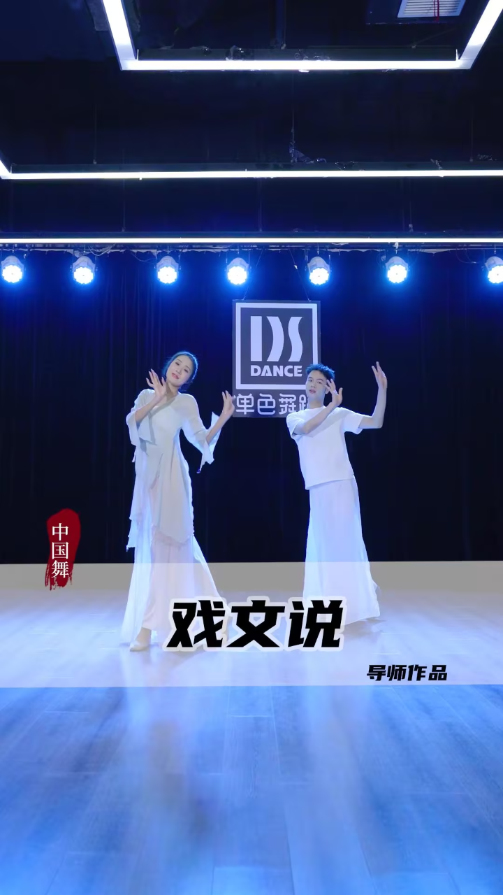 姻缘呢,不过上天的安排!双人古典舞《戏文说》