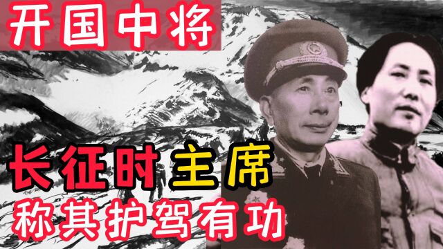 8341部队的前任主官,开国中将,长征路上主席称他“护驾有功”